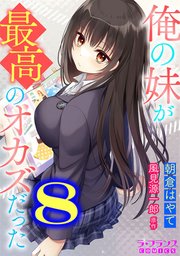 俺の妹が最高のオカズだった8