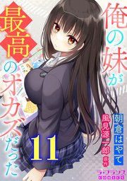 俺の妹が最高のオカズだった11