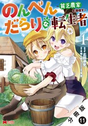 のんべんだらりな転生者～貧乏農家を満喫す～（コミック） 分冊版 11巻