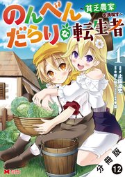 のんべんだらりな転生者～貧乏農家を満喫す～（コミック） 分冊版 12巻