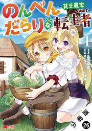 のんべんだらりな転生者～貧乏農家を満喫す～（コミック） 分冊版 26巻