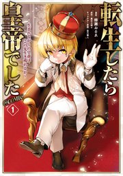転生したら皇帝でした～生まれながらの皇帝はこの先生き残れるか～@COMIC 表紙