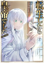転生したら皇帝でした～生まれながらの皇帝はこの先生き残れるか～@COMIC 第7巻