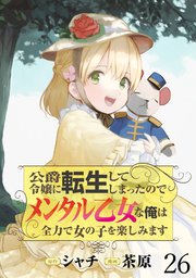 公爵令嬢に転生してしまったので、メンタル乙女な俺は、全力で女の子を楽しみます WEBコミックガンマぷらす連載版 第二十六話