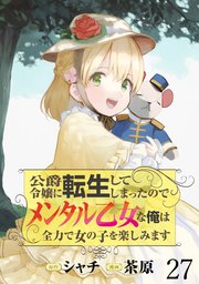 公爵令嬢に転生してしまったので、メンタル乙女な俺は、全力で女の子を楽しみます WEBコミックガンマぷらす連載版 第二十七話