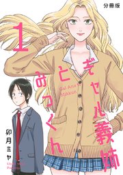 ギャル義姉とみっくん