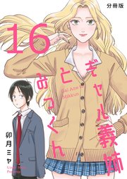 ギャル義姉とみっくん【分冊版】(16)