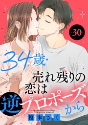 34歳・売れ残りの恋は逆プロポーズから 30