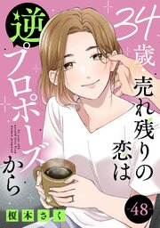 34歳・売れ残りの恋は逆プロポーズから 48