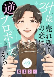34歳・売れ残りの恋は逆プロポーズから 49