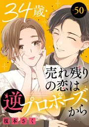 34歳・売れ残りの恋は逆プロポーズから 50