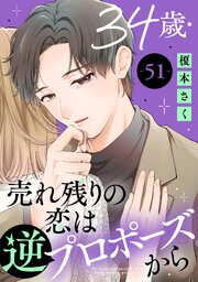 34歳・売れ残りの恋は逆プロポーズから