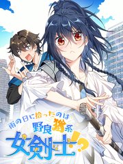 雨の日に拾ったのは野良猫系女剣士！？【タテヨミ】 251話