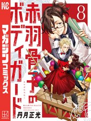 赤羽骨子のボディガード（8）