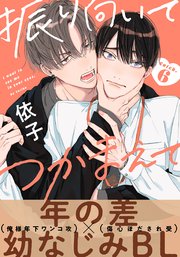 振り向いてつかまえて(6)