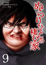 ぬらりひょんの棲む家【単行本版】9巻