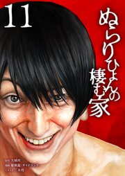 ぬらりひょんの棲む家【単行本版】11巻