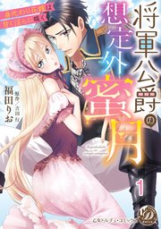 将軍公爵の想定外蜜月～身代わり花嫁は甘く淫らに咲く～
