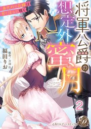 将軍公爵の想定外蜜月～身代わり花嫁は甘く淫らに咲く～【分冊版】2
