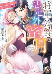 将軍公爵の想定外蜜月～身代わり花嫁は甘く淫らに咲く～【分冊版】4