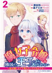腐女子令嬢は隣国の王子から逃げられない～私は推しカプで萌えたいだけなのです～　デジコレ DIGITAL COMICS 2