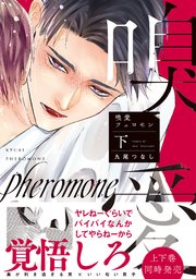 嗅愛フェロモン【コミックス版／シーモア限定おまけ付き】(下)