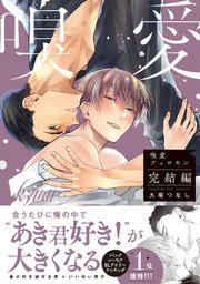 嗅愛フェロモン【コミックス版／シーモア限定おまけ付き】完結編