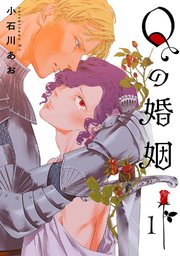 Qの婚姻