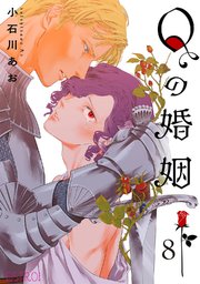 Qの婚姻 【分冊版】 8話