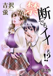 禁断でもイイかも！？ 2巻