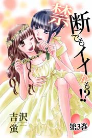 禁断でもイイかも！？ 3巻