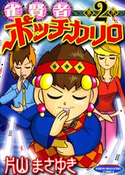 雀賢者ポッチカリロ　（２）