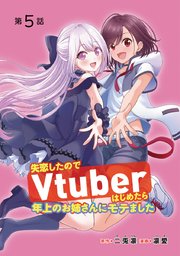 失恋したのでVtuberはじめたら年上のお姉さんにモテました(話売り) #5