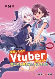 失恋したのでVtuberはじめたら年上のお姉さんにモテました(話売り) #9