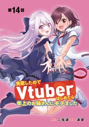 失恋したのでVtuberはじめたら年上のお姉さんにモテました(話売り) #14