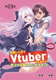 失恋したのでVtuberはじめたら年上のお姉さんにモテました(話売り) #23