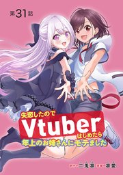 失恋したのでVtuberはじめたら年上のお姉さんにモテました(話売り) #31
