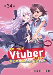 失恋したのでVtuberはじめたら年上のお姉さんにモテました(話売り) #34