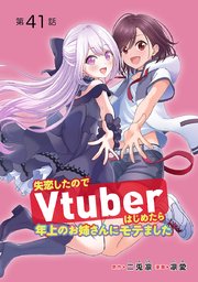 失恋したのでVtuberはじめたら年上のお姉さんにモテました(話売り) #41