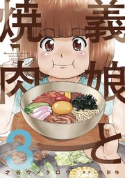 義娘と焼肉 3巻