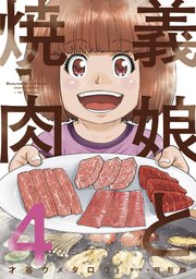 義娘と焼肉 4巻