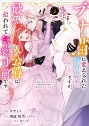 ブサ猫に変えられた気弱令嬢ですが、最恐の軍人公爵に拾われて気絶寸前です（コミック） 3【シーモア限定特典付き】