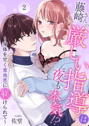 藤崎さんの厳しい指導は夜も本気！？～身体を甘く意地悪に躾けられて～ 2巻