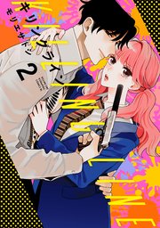 キリングライン 分冊版（2）