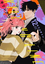 キリングライン 分冊版（12）