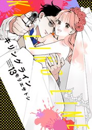 キリングライン 分冊版（13）