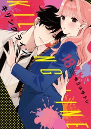 キリングライン 分冊版（18）