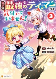 幼子は最強のテイマーだと気付いていません！3