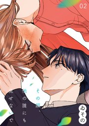 その顔、他の誰にも見せないで【描き下ろしおまけ付き特装版】 2巻
