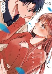 その顔、他の誰にも見せないで【描き下ろしおまけ付き特装版】 3巻